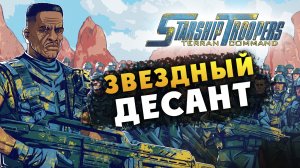 Звёздный десант (Starship Troopers Terran Command) - продолжаем прохождение - #3