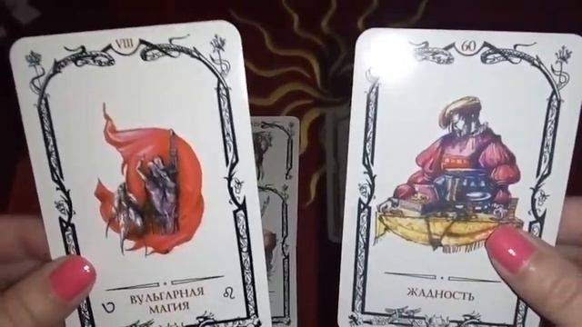 Онлайн расклад на Таро Теней,Есть ли на мне магическое воздействие?что с этим делать.Обряды,Защита. смотреть онлайн