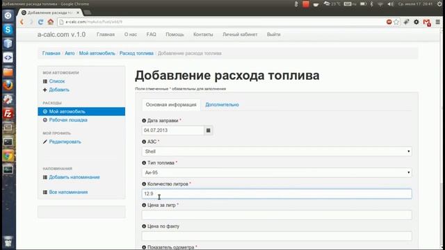 Добавление информации о заправке в систему учета расходов на автомобиль a-calc.com смотреть онлайн