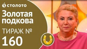 Столото представляет | Золотая подкова тираж №160 от 23.09.18