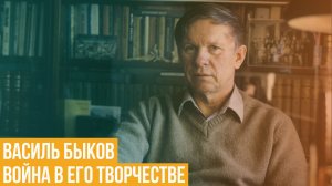 Василь Быков. Война в его творчестве