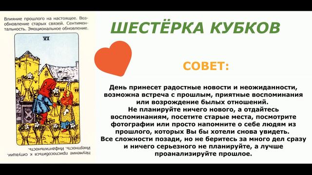 СОВЕТ ОТ КАРТ НА СЕГОДНЯ. ТАРО.
