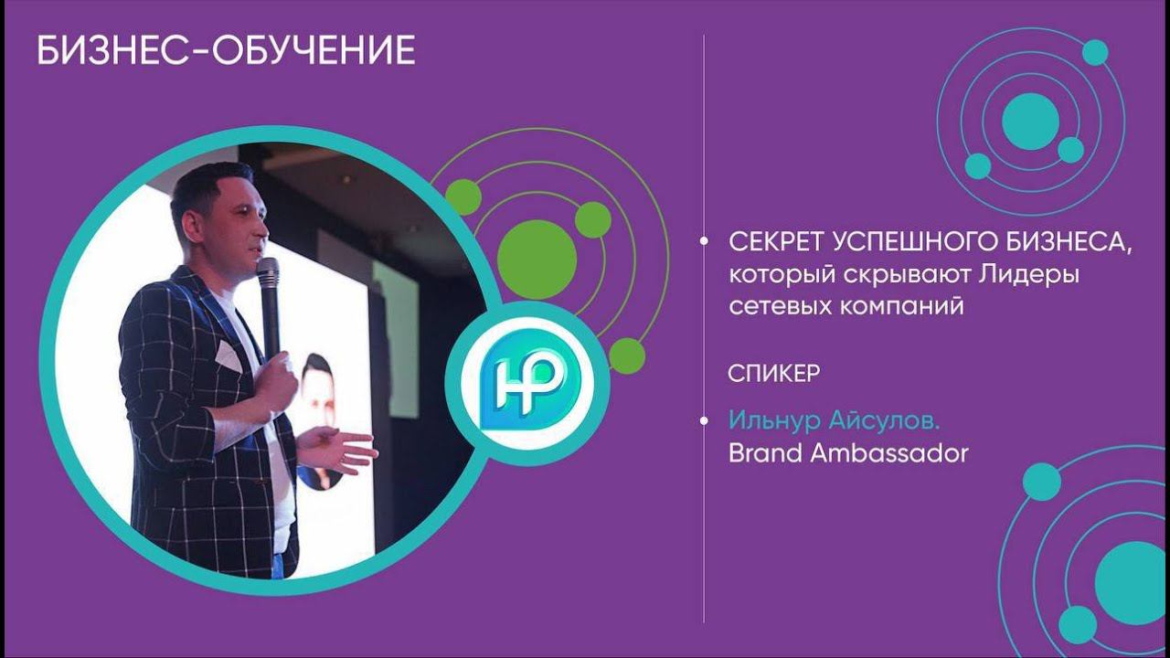 Все секреты и ошибки сетевого бизнеса | Ильнур Айсулов смотреть онлайн