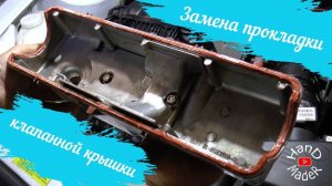 Как Заменить Прокладку Клапанной Крышки Калина 8 Кл - Просто!