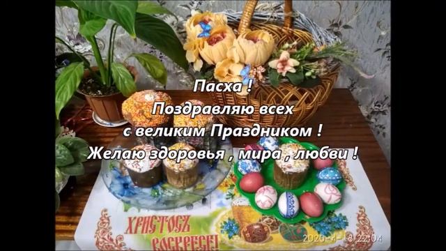 Поздравление ! Пасха !Воскресение Христово ! смотреть онлайн