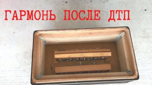 Гармонь «Нарач» | ремонт | часть 1