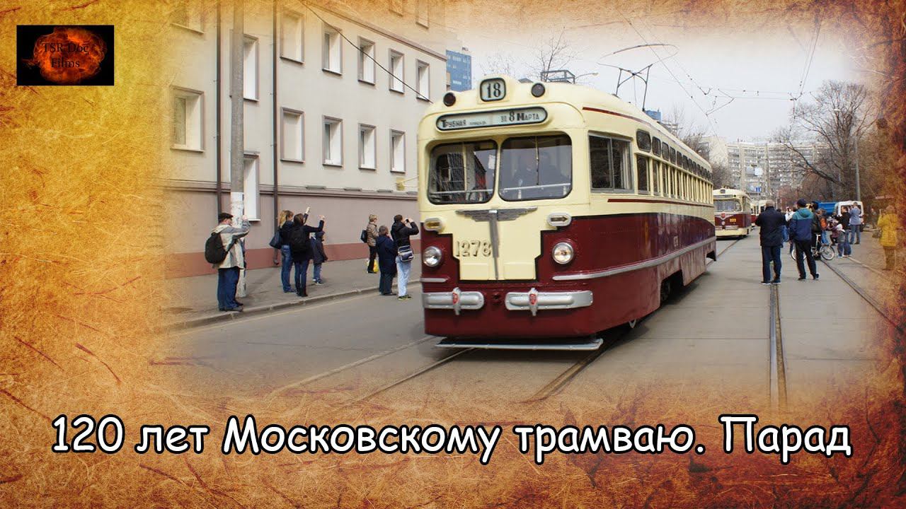 120 лет Московскому трамваю. Парад / 120 Years Of Moscow Tram. Parade (2019)