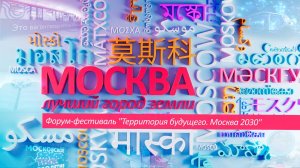 «Москва – лучший город Земли». Форум-фестиваль «Территория будущего. Москва 2030»