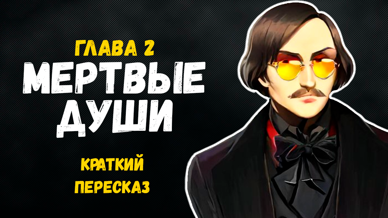 Мертвые души. Глава 2: краткое содержание смотреть онлайн