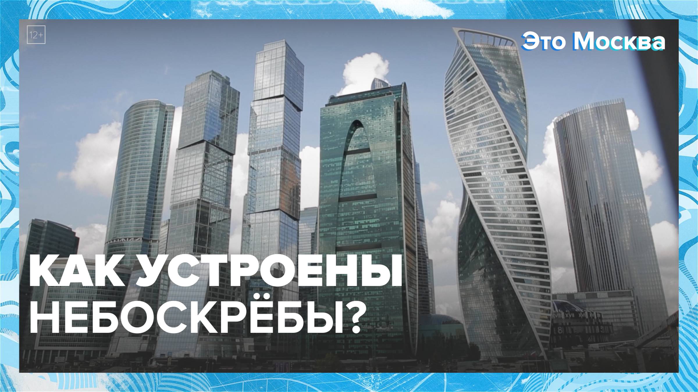 Как устроены небоскрёбы? — Москва24