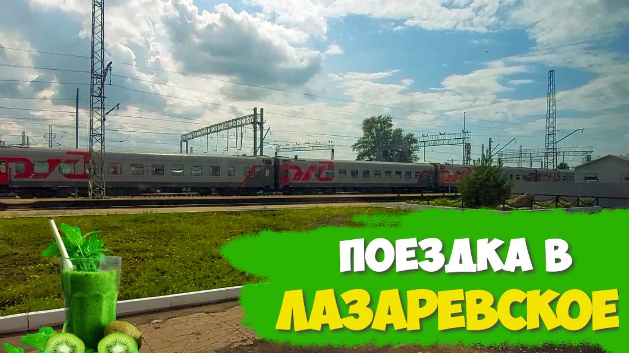 В Лазаревское на поезде / Поездка в Лазаревское 2023 смотреть онлайн
