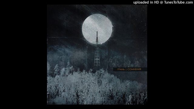 грань - сомнения смотреть онлайн