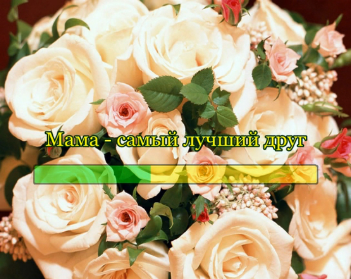 Мама - самый лучший друг! смотреть онлайн