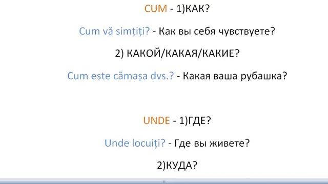 Вопросительные слова в румынском языке смотреть онлайн