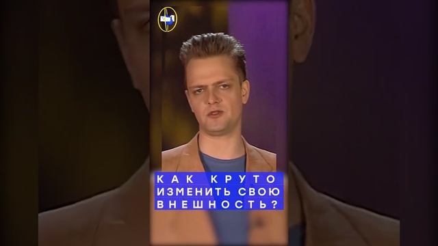 Галилео #shorts | Как круто изменить свою внешность? смотреть онлайн