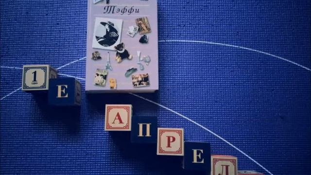 Тэффи: Первое Апреля смотреть онлайн