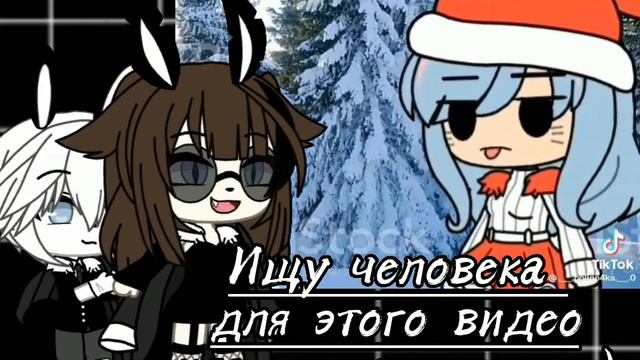 Ищу человека для этого видео кто хочет пиши я. (Мне нужно найти его или её до нового года.)