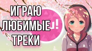 ИГРАЮ ЛЮБИМЫЕ ТРЕКИ В OSU