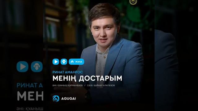 Менин достарым Ринит Амангос смотреть онлайн