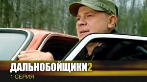 Дальнобойщики 2 | Сериал | 1 Серия - «Двойной капкан»