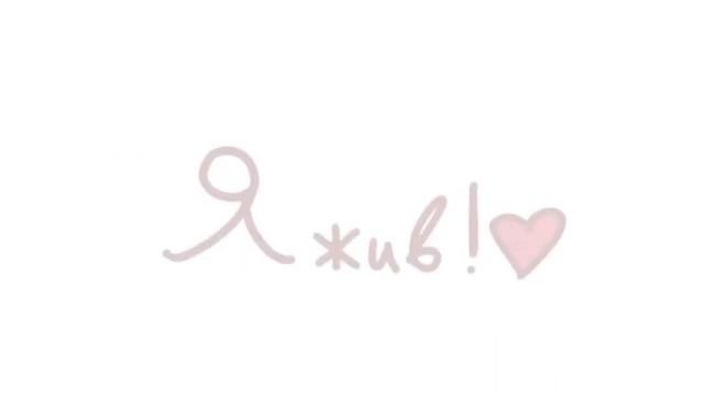 Я жив! :'3 Ч.О. смотреть онлайн