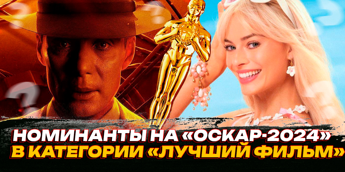 НОМИНАНТЫ НА «ОСКАР-2024» В КАТЕГОРИИ «ЛУЧШИЙ ФИЛЬМ» // ГРОМКИЕ НОВОСТИ. ВЫПУСК №63 смотреть онлайн