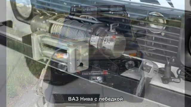 #1810. ВАЗ Нива с лебедкой [Авто подборка] смотреть онлайн