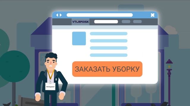 Vtorpoisk.ru - уборка территории для бизнеса. Не нужно больше искать дворника на постоянную работ смотреть онлайн
