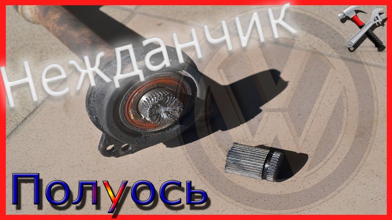 Полуось и подвесной фольксваген шаран/ VW Sharan, Ford Galaxy, Seat Alhambra