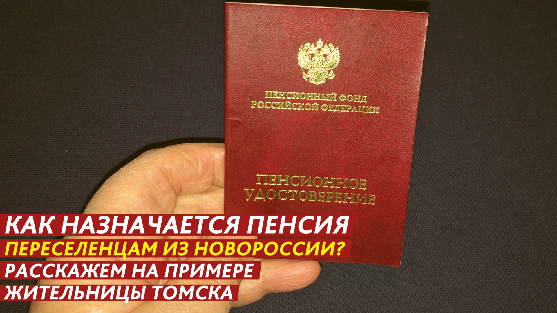 Как назначается пенсия переселенцам из Новороссии? смотреть онлайн