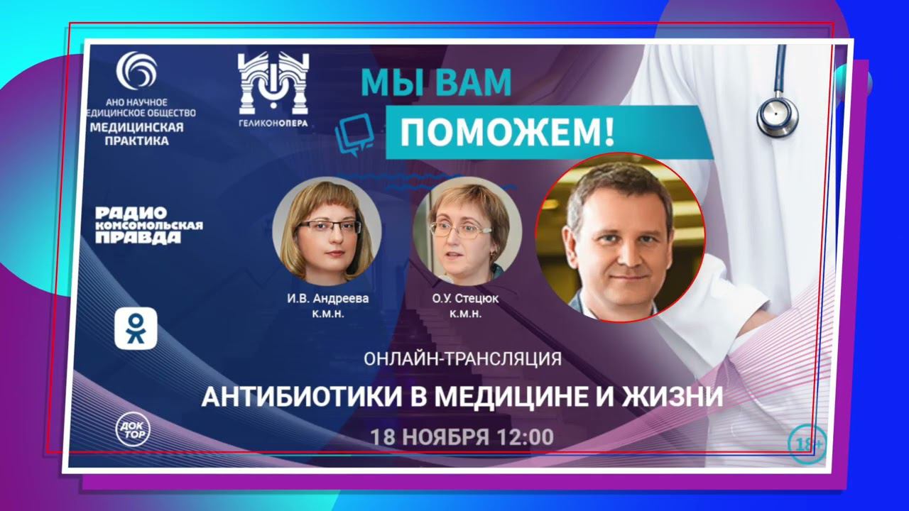 «МЫ ВАМ ПОМОЖЕМ!», анонс онлайн-встречи по теме «Антибиотики в медицине и жизни» смотреть онлайн