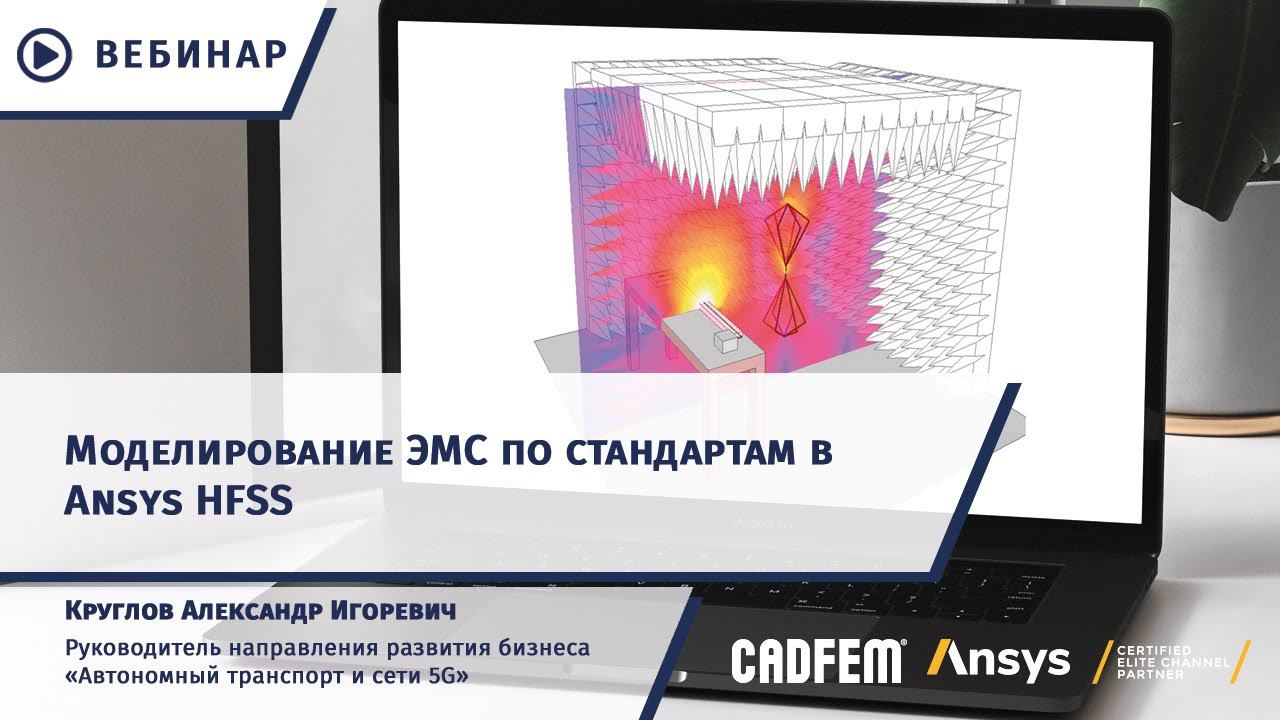 Моделирование ЭМС по стандартам в Ansys HFSS смотреть онлайн