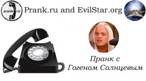 Пранк с Гогеном Солнцевым - Сказка