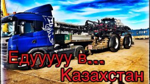 Как я ездил в Казахстан ч.1 МАТ