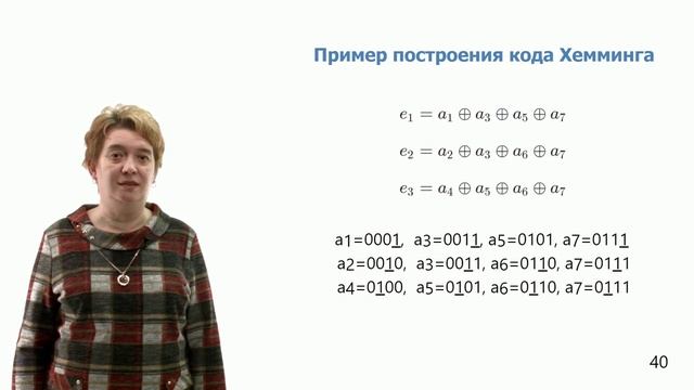 5-21. Корректирующие коды смотреть онлайн