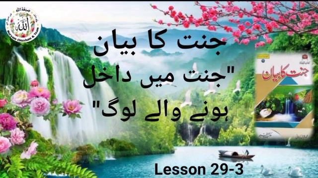 Lesson 29-3 | جنت میں داخل ہونے والے لوگ смотреть онлайн