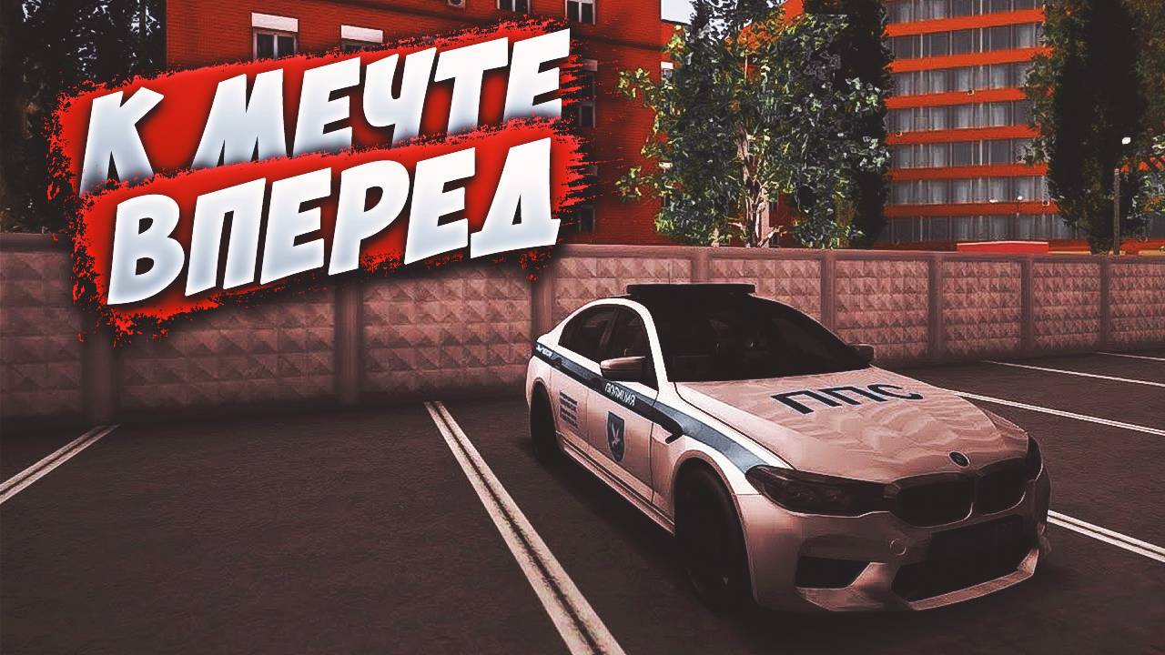 ВПЕРЕД К МЕЧТЕ | MTA PROVINCE DEMO | Сервер 1 смотреть онлайн