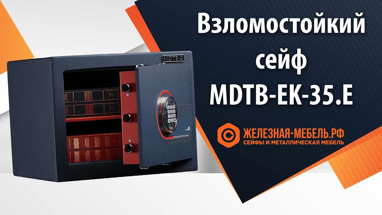 Сейф 1 класса MDTB-EK-35.E - обзор от Железная-мебель.рф смотреть онлайн