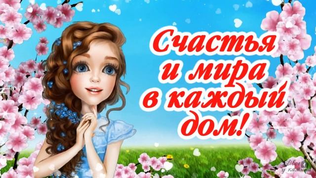 Милое поздравление с Днем Женского счастья! 18 октября день Счастья. Счастья вам! смотреть онлайн