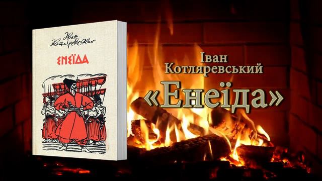 Енеїда | Іван Котляревський