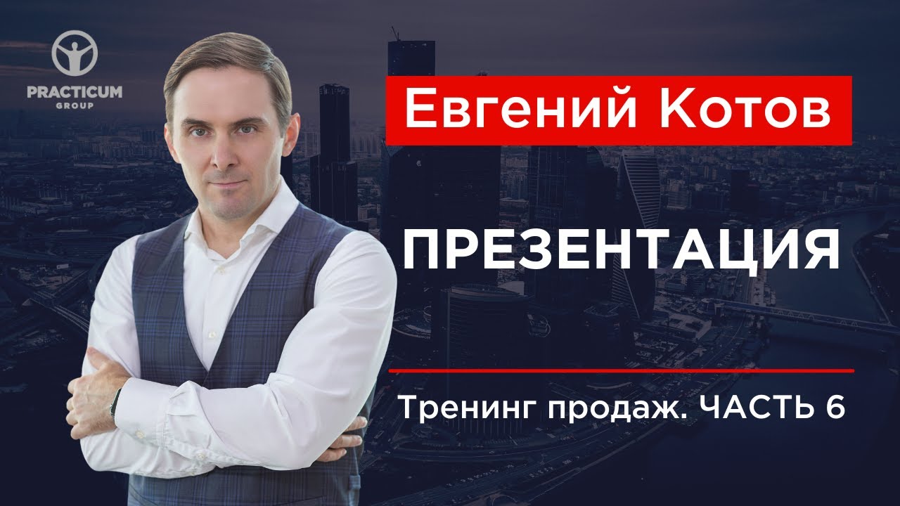 Тренинг продаж. Часть 6 - Презентация. смотреть онлайн