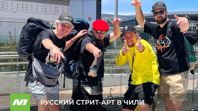 РУССКИЙ СТРИТ-АРТ В ЧИЛИ смотреть онлайн