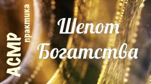 Шепот богатства - АСМР аффирмации, медитация. Шепот денег.