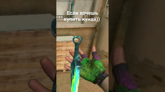 Если хочешь купить кунай))) #рекомендации #стендофф2 #стрим #стример #стендофф3 смотреть онлайн