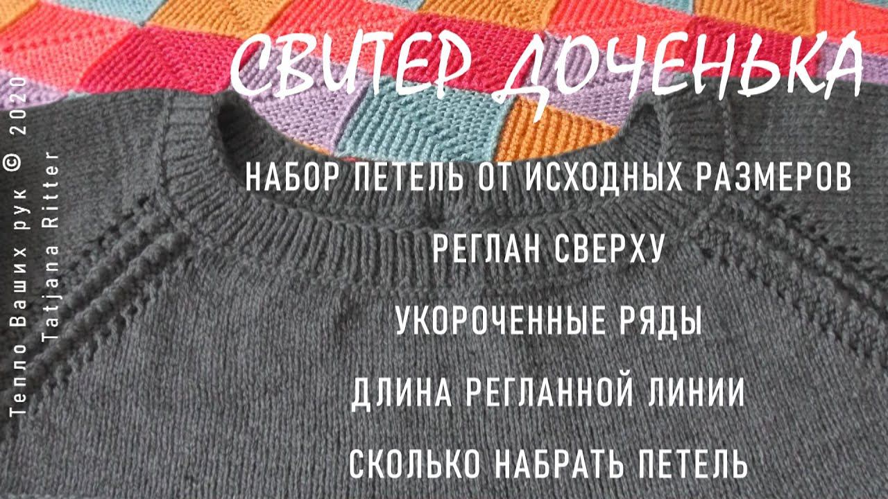 #332. Доченька. Вязание свитера методом "реглан сверху". Процесс снят только до вязания подрезов. смотреть онлайн