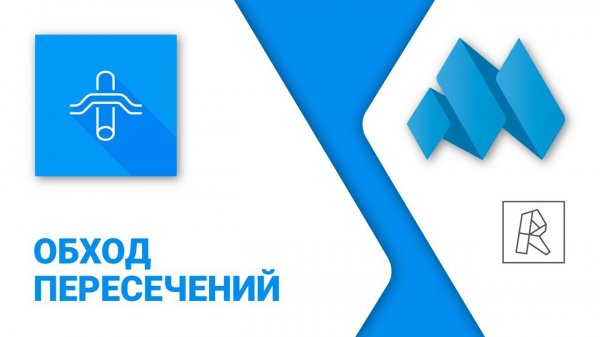 ModPlus for Revit. Обход пересечений