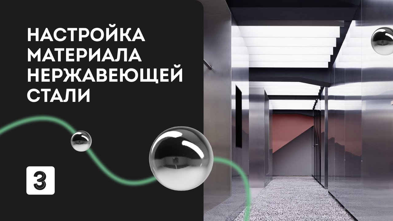 Настройка материала стали в 3Ds Max + Corona _ Материалы 3д макс смотреть онлайн