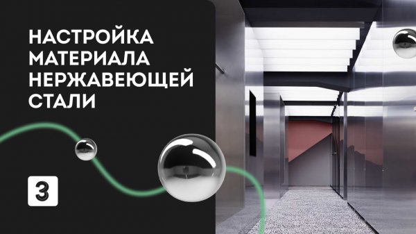Настройка материала стали в 3Ds Max + Corona _ Материалы 3д макс