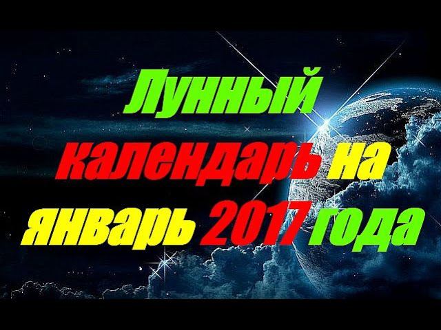 Лунный календарь на январь 2017 года