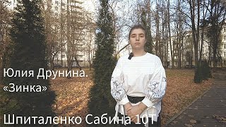 2021.11 – Шпиталенко Сабина: Юлия Друнина «Зинка» смотреть онлайн